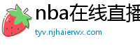 nba在线直播免费观看